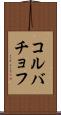 コルバチョフ Scroll