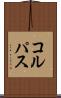コルパス Scroll