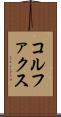 コルファクス Scroll