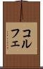 コルフェ Scroll