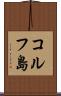 コルフ島 Scroll