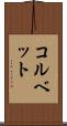 コルベット Scroll