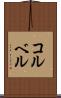 コルベル Scroll