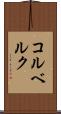 コルベルク Scroll
