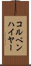 コルベンハイヤー Scroll