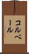 コルベール Scroll