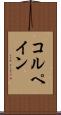 コルペイン Scroll