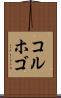 コルホゴ Scroll