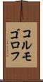 コルモゴロフ Scroll