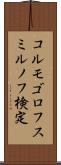 コルモゴロフ・スミルノフ検定 Scroll
