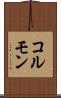 コルモン Scroll