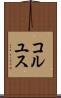 コルユス Scroll