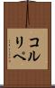 コルリペ Scroll