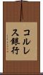 コルレス銀行 Scroll