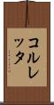 コルレッタ Scroll