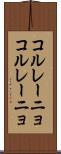 コルレーニョ Scroll