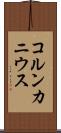 コルンカニウス Scroll