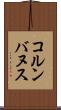 コルンバヌス Scroll