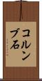 コルンブ石 Scroll