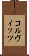 コルヴィッツ Scroll