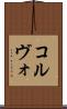 コルヴォ Scroll