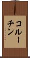 コルーチン Scroll