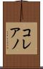 コレアノ Scroll