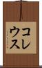 コレウス Scroll
