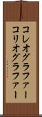コレオグラファー Scroll