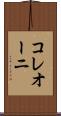 コレオーニ Scroll