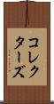 コレクターズ Scroll
