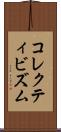 コレクティビズム Scroll