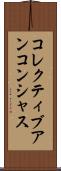 コレクティブアンコンシャス Scroll