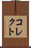 コレクト Scroll