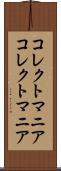 コレクトマニア Scroll