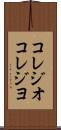 コレジオ Scroll