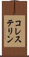 コレステリン Scroll