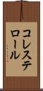 コレステロール Scroll