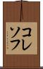 コレソフ Scroll