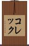 コレック Scroll