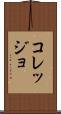 コレッジョ Scroll