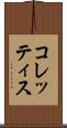 コレッティス Scroll
