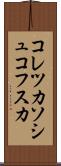 コレツカソシュコフスカ Scroll