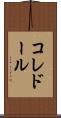 コレドール Scroll