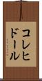 コレヒドール Scroll
