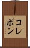 コレポン Scroll