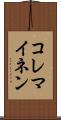 コレマイネン Scroll