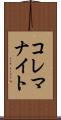 コレマナイト Scroll