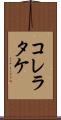 コレラタケ Scroll