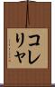 コレリャ Scroll